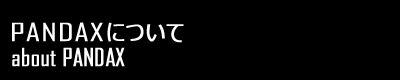 PANDAXについて