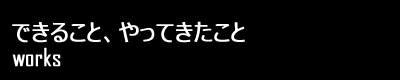 できること、やってきたこと