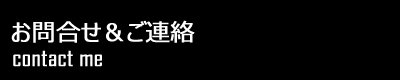 お問合せ＆ご連絡